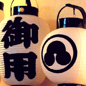 Chōchin. Lanterne tradizionali giapponesi
Bologna, 10 e 11 luglio 2015
incontro dimostrazione e laboratori per la realizzazione di lanterne tradizionali giapponesi con il maestro Haba Hideki